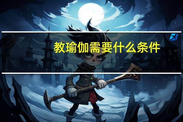 教瑜伽需要什么条件