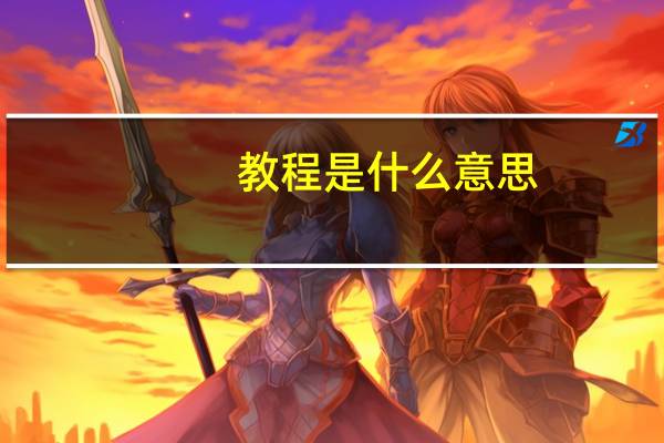 教程是什么意思