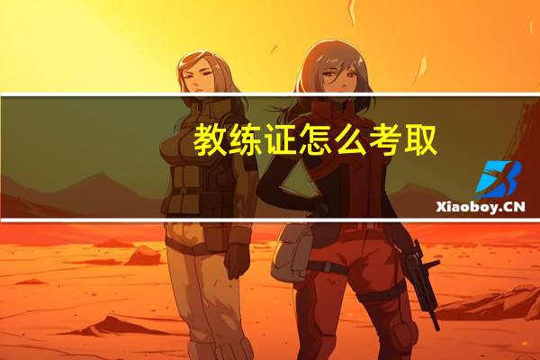 教练证怎么考取