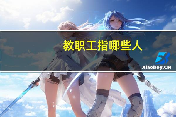 教职工指哪些人