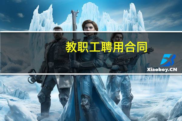教职工聘用合同
