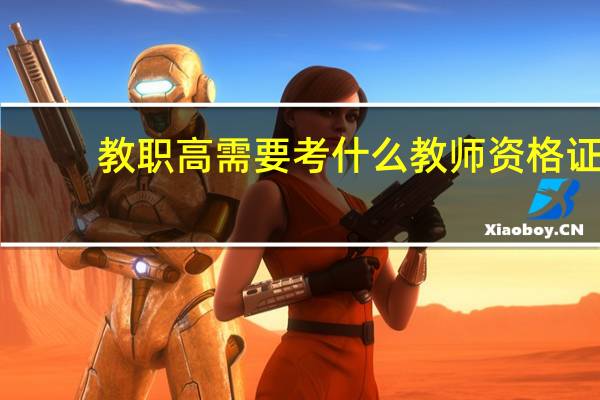 教职高需要考什么教师资格证