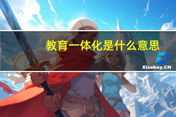 教育一体化是什么意思
