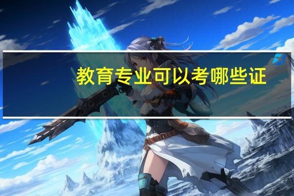 教育专业可以考哪些证