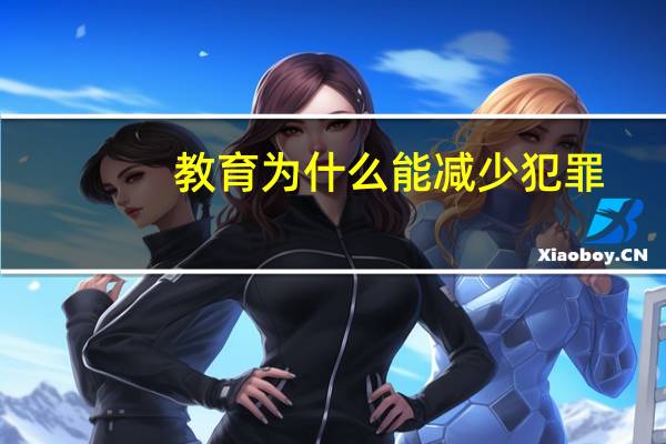 教育为什么能减少犯罪