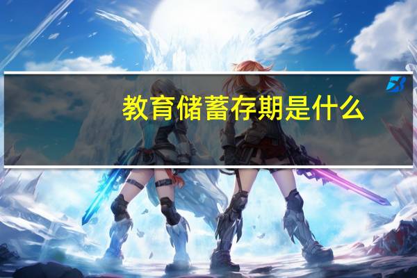 教育储蓄存期是什么