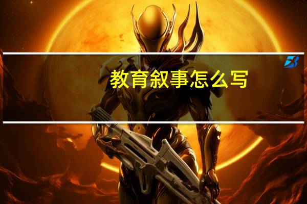 教育叙事怎么写