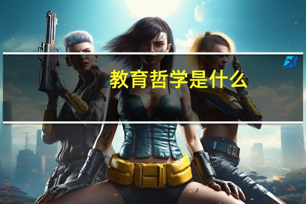 教育哲学是什么