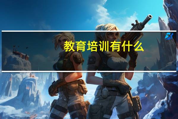 教育培训有什么