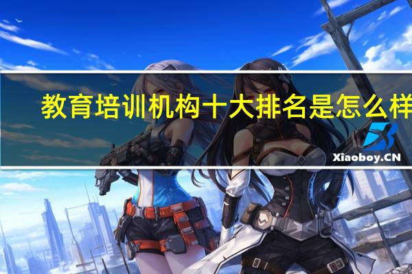 教育培训机构十大排名是怎么样的