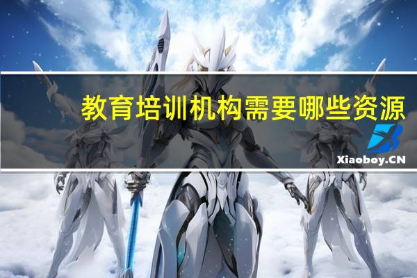 教育培训机构需要哪些资源