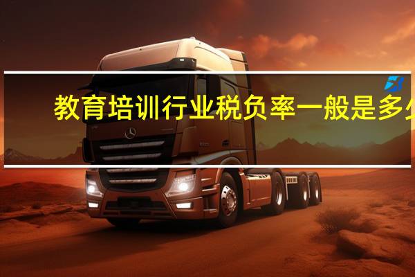 教育培训行业税负率一般是多少
