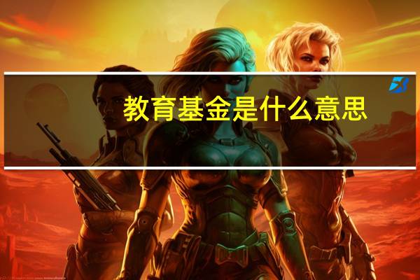 教育基金是什么意思