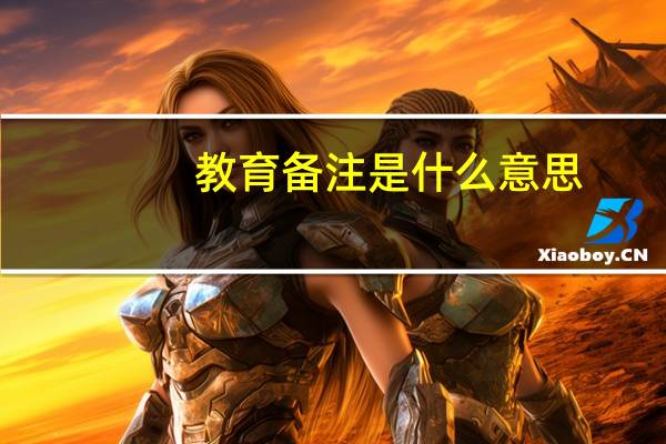 教育备注是什么意思