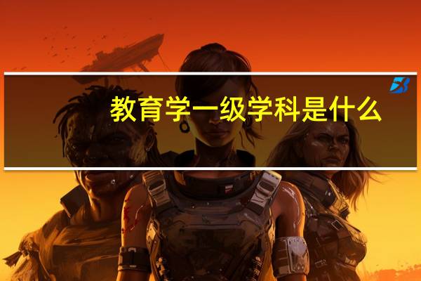 教育学一级学科是什么
