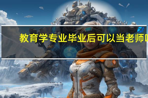 教育学专业毕业后可以当老师吗