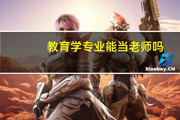 教育学专业能当老师吗