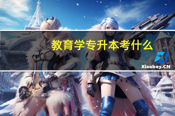 教育学专升本考什么