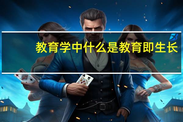 教育学中什么是教育即生长