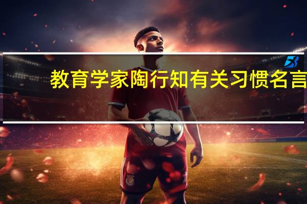 教育学家陶行知有关习惯名言