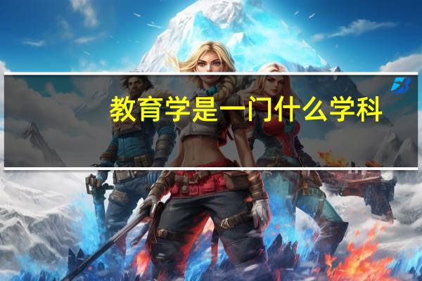 教育学是一门什么学科