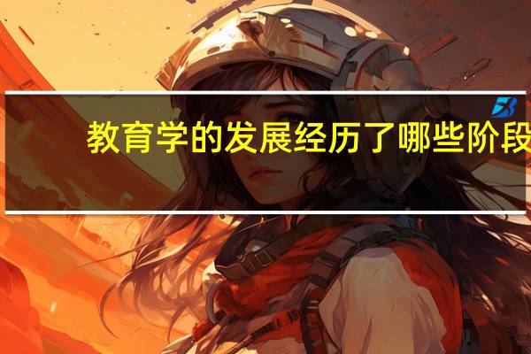 教育学的发展经历了哪些阶段