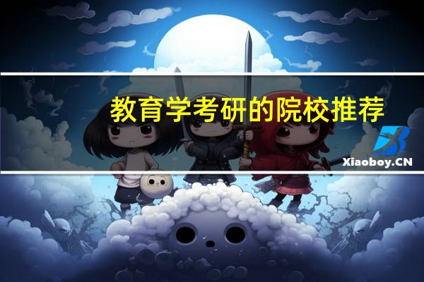 教育学考研的院校推荐