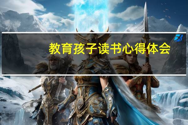 教育孩子读书心得体会