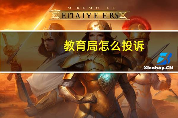 教育局怎么投诉？