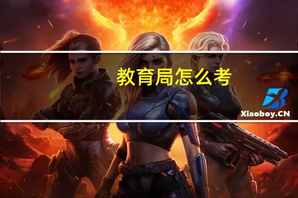 教育局怎么考