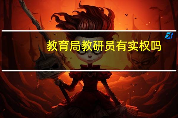 教育局教研员有实权吗