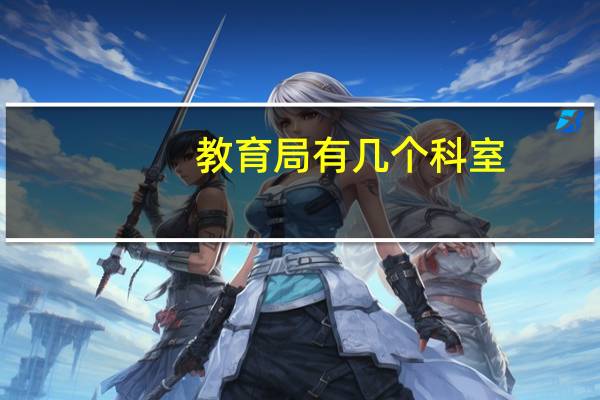 教育局有几个科室