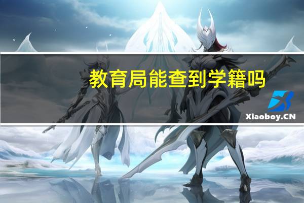 教育局能查到学籍吗