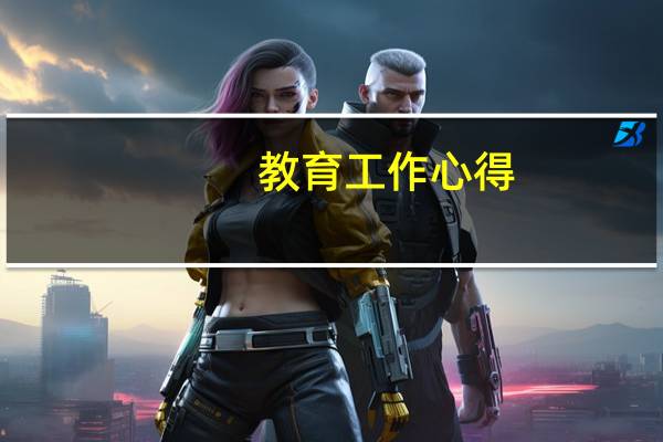 教育工作心得