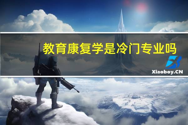 教育康复学是冷门专业吗