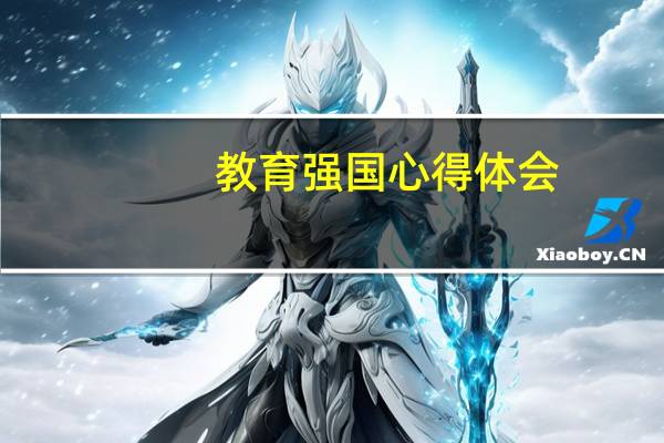 教育强国心得体会