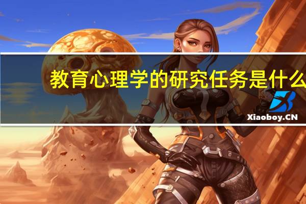 教育心理学的研究任务是什么