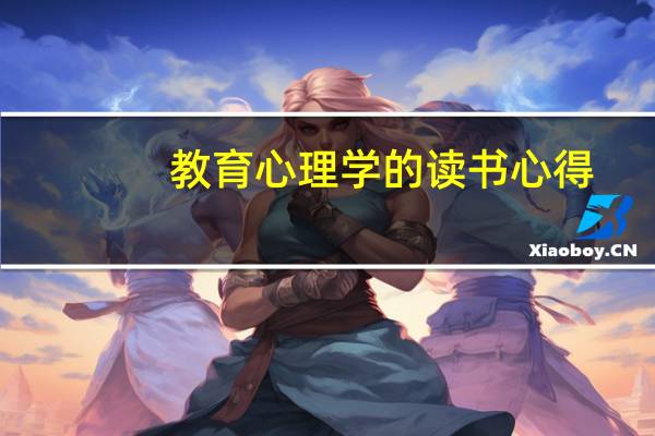 教育心理学的读书心得