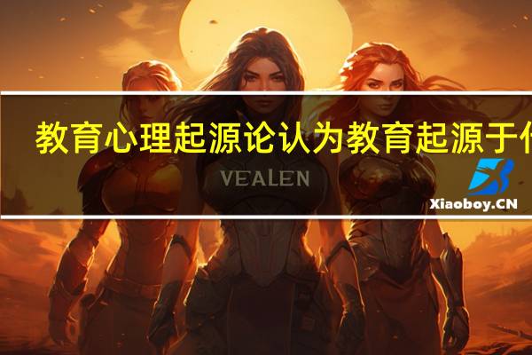 教育心理起源论认为教育起源于什么