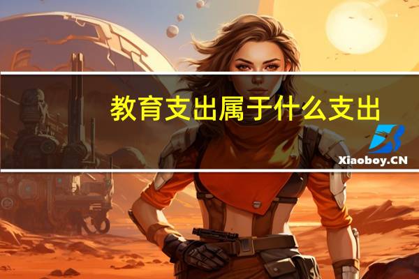 教育支出属于什么支出