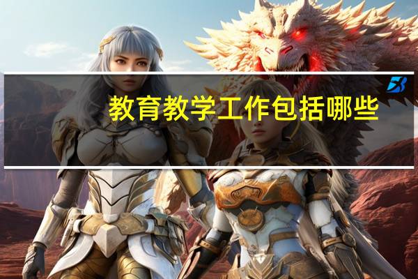 教育教学工作包括哪些