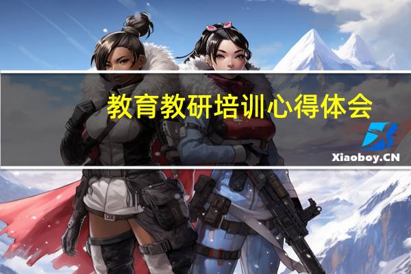 教育教研培训心得体会