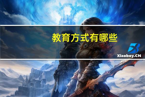 教育方式有哪些