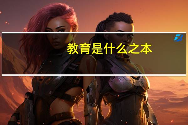 教育是什么之本