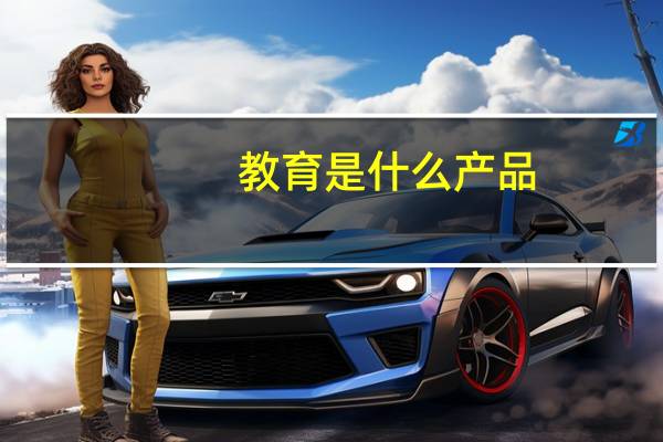 教育是什么产品