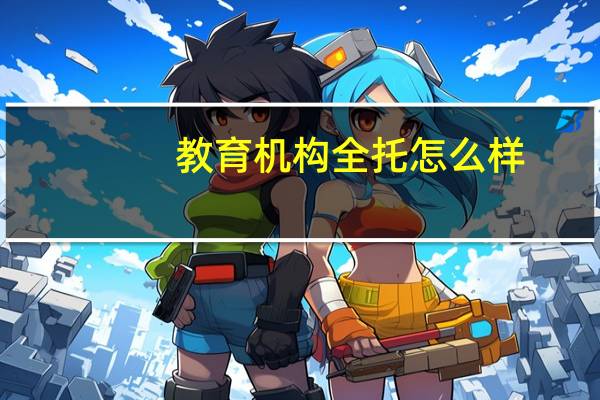教育机构全托怎么样