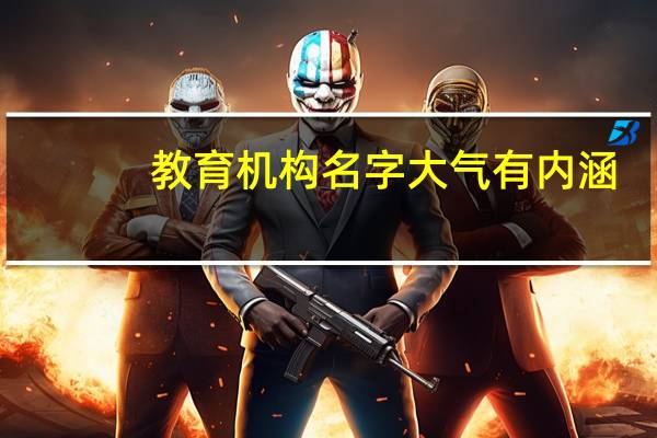 教育机构名字大气有内涵