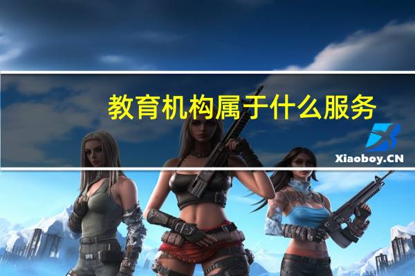 教育机构属于什么服务