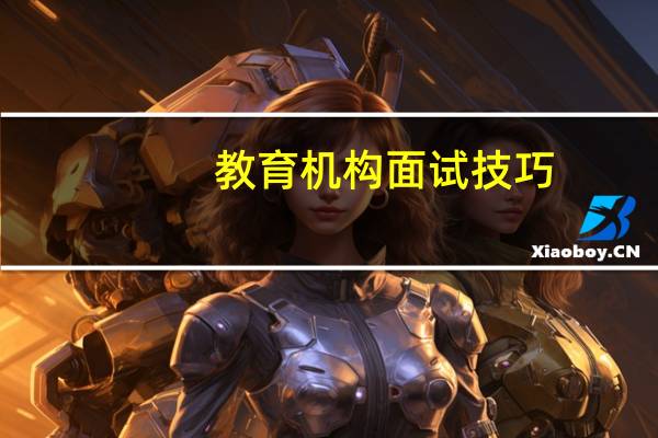 教育机构面试技巧