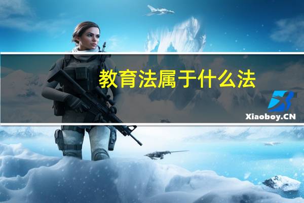 教育法属于什么法